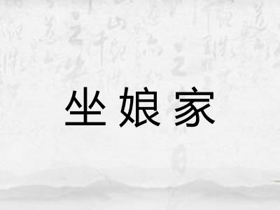 坐娘家