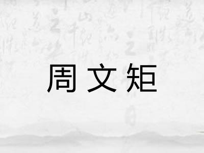 周文矩