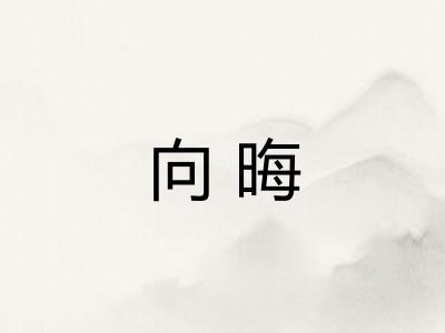 向晦