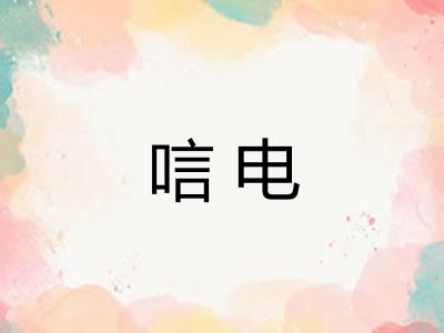 唁电
