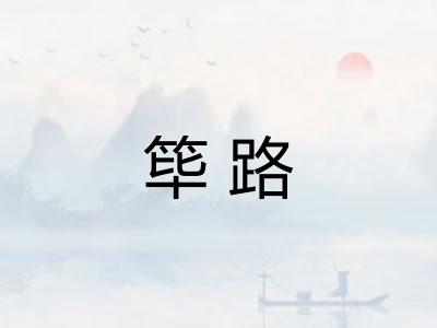 筚路