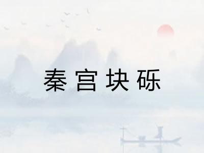 秦宫块砾