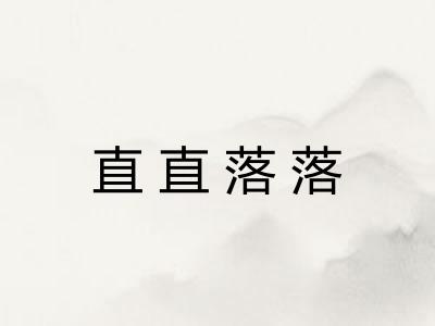 直直落落