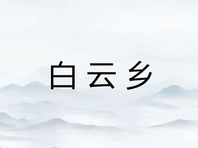 白云乡
