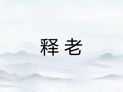 释老 释老