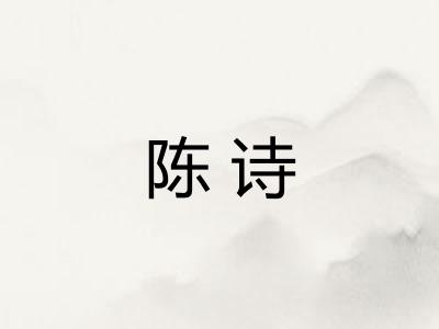 陈诗