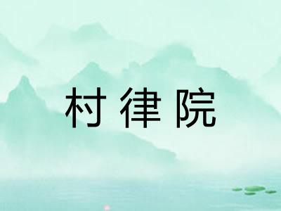 村律院