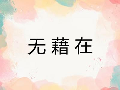 无藉在