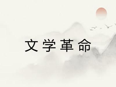 文学革命