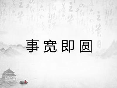 事宽即圆