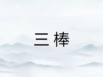 三棒