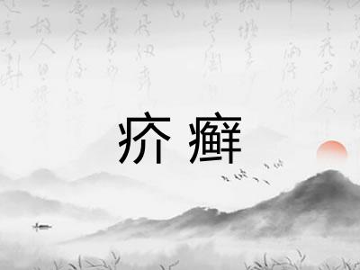 疥癣