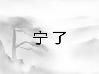 宁了