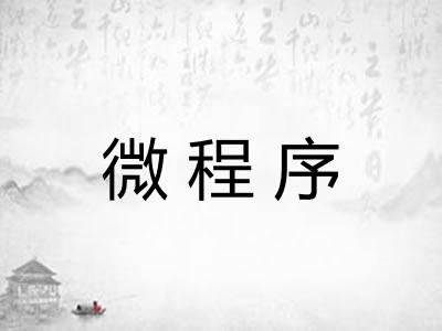 微程序