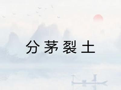 分茅裂土