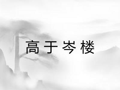 高于岑楼