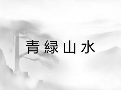 青緑山水