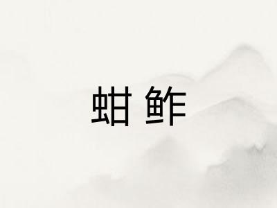 蚶鲊