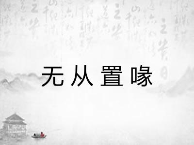 无从置喙