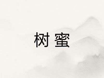 树蜜