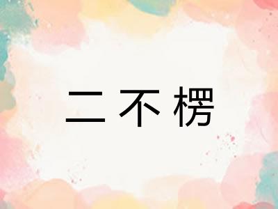 二不楞
