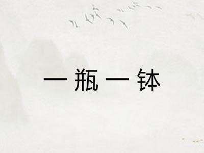 一瓶一钵