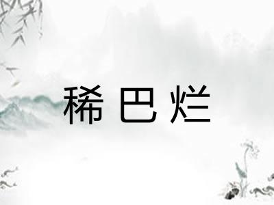 稀巴烂
