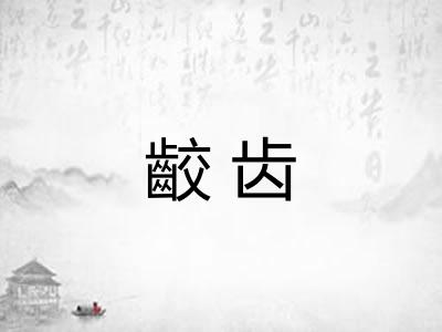 齩齿