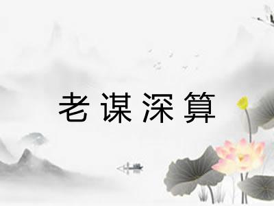 老谋深算