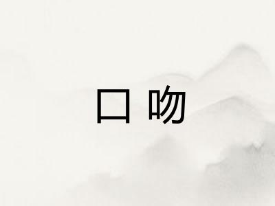 口吻