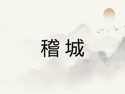 稽城