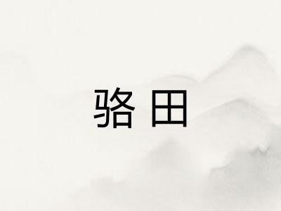 骆田