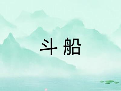 斗船