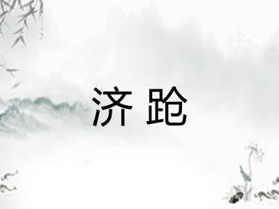 济跄