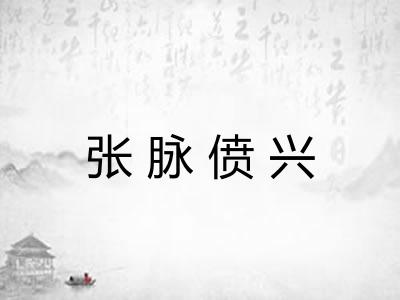 张脉偾兴