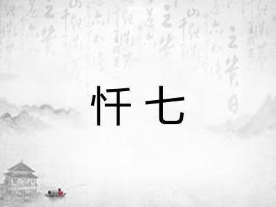 忏七