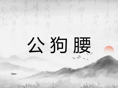 公狗腰