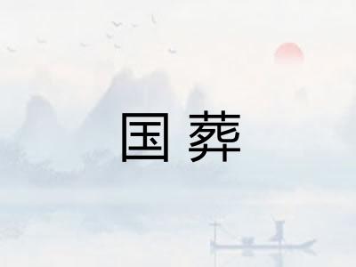 国葬