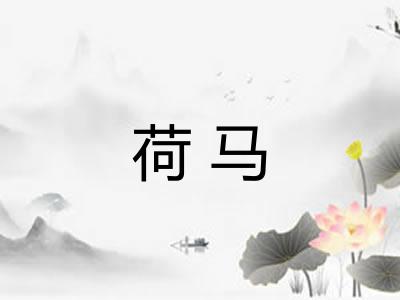 荷马
