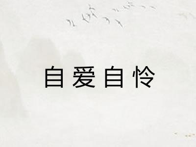 自爱自怜