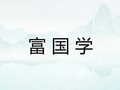 富国学