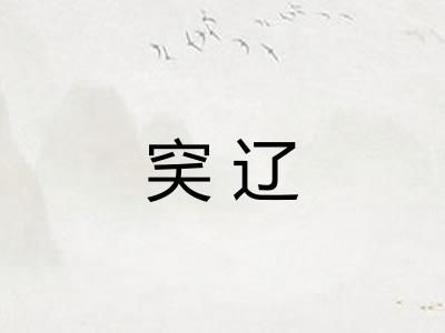 穾辽