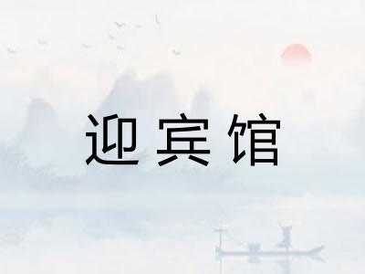 迎宾馆