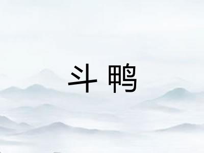 斗鸭