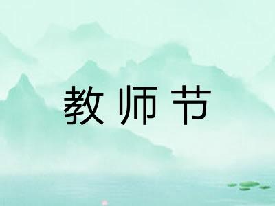教师节