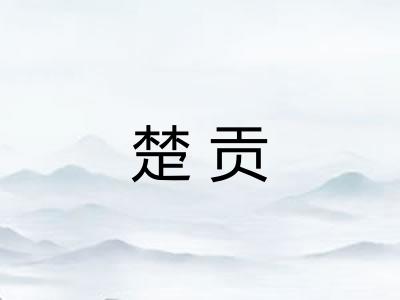 楚贡