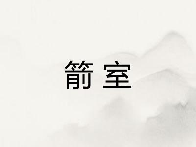 箭室