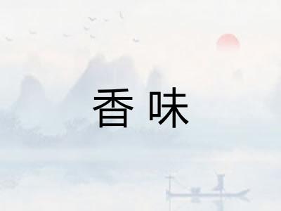 香味 香味