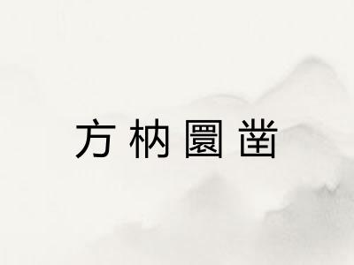 方枘圜凿
