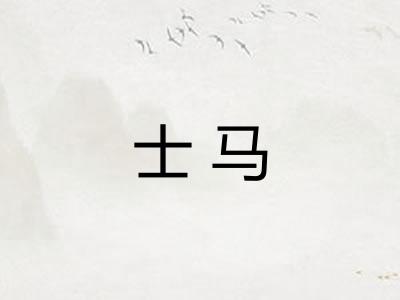 士马